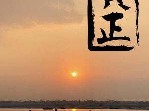 第五十一回　新年のご挨拶 / インド仏教聖地巡礼記録（六） ヴァーラーナシー・ガンジス河の朝日