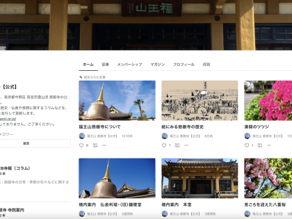 第一四五回　福王山慈眼寺 公式note開設